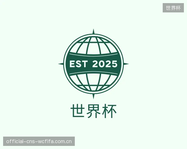 介绍世界杯平台