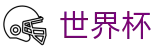 2026美加墨世界杯WORLD CUP 2026 · 世界杯下注官网是多少